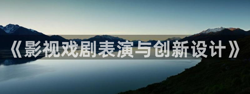 玖玖國產精品免費視頻：《影視戲劇表演與創新設計》